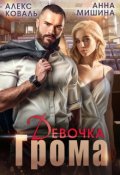 Обложка книги "Девочка Грома"