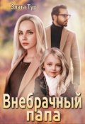 Обложка книги "Внебрачный папа"