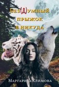 Обложка книги "Без(д)умный прыжок в никуда"