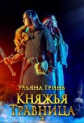 Обложка книги "Княжья травница - 3. Заложница первой жизни"