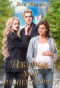 Обложка книги "Ребенок для лучшего друга"