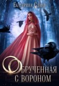 Обложка книги "Обрученная с вороном"