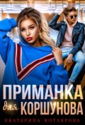 Обложка книги "Приманка для Коршунова"