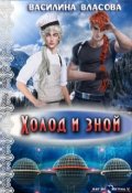 Обложка книги "Холод и зной"