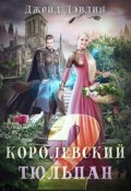 Обложка книги "Королевский тюльпан 2"