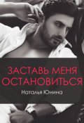 Обложка книги "Заставь меня остановиться 2"