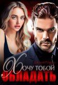 Обложка книги "Хочу тобой обладать"