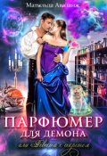 Обложка книги "Парфюмер для демона, или Невеста с секретом"