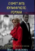 Обложка книги "Сюжет для бульварного романа"