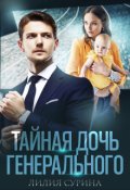 Обложка книги "Тайная дочь генерального"