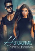 Обложка книги "Непокорная "