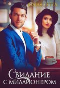 Обложка книги "Свидание с миллионером"