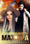 Обложка книги "Фальшивая невеста мажора"