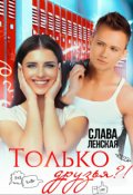 Притворись бабочкой книга о чем