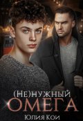 Обложка книги "(не)нужный омега"