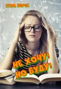 Обложка книги "Не хочу! Но буду!"