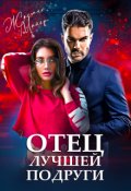 Обложка книги "Отец лучшей подруги"