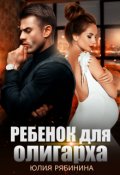 Обложка книги "Ребёнок для олигарха"