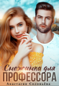 Обложка книги "Снежинка для профессора"