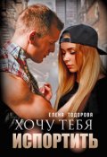 Обложка книги "Хочу тебя испортить"