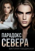 Обложка книги "Парадокс Севера"