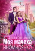 Обложка книги "Моя мачеха - иномирянка"