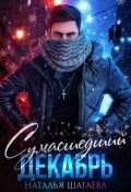 Обложка книги "Сумасшедший декабрь "