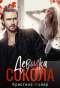 Обложка книги "Девочка Сокола"