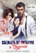 Обложка книги "Сбежать от Питбуля и Булочки"