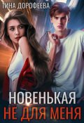 Обложка книги "Новенькая не для меня"