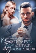 Обложка книги "Отец подруги. Мой отпуск без комплексов"