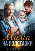 Обложка книги "Мама на полставки"