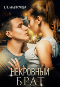 Обложка книги "Некровный Брат"