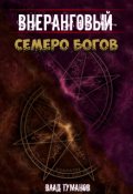 Обложка книги "Внеранговый. Семеро богов"