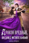 Обложка книги "Дракон вредный, подвид мстительный. Книга 2"