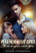 Обложка книги "Ребёнок олигарха. Я не отдам тебе дочь."