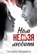 Обложка книги "Нам нельзя любить"