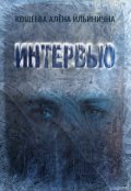 Обложка книги "Интервью"