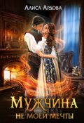 Обложка книги "Мужчина не моей мечты"