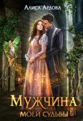 Обложка книги "Мужчина моей судьбы"