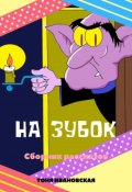 Обложка книги "Сборник рассказов"