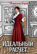 Обложка книги "Идеальный расчет"