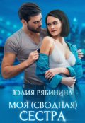 Обложка книги "Моя сводная сестра"