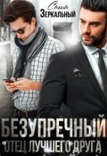 Обложка книги "Безупречный отец лучшего друга"