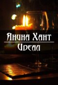 Обложка книги "Идеал"