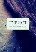 Обложка книги "Турист. Последний поход."