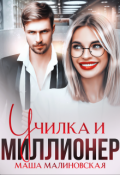 Обложка книги "Училка и миллионер"