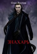 Обложка книги "Знахарь"