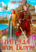 Обложка книги "Награда ярла Бьорка"