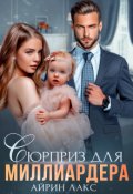 Обложка книги "Сюрприз для миллиардера"